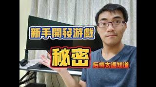 新手製作遊戲【必看】的3條建議！爲什麽以前沒人告訴我？可以少走很多冤枉路！