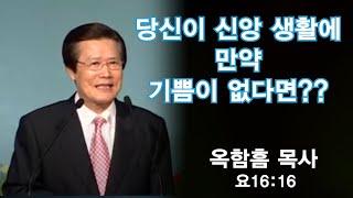 [바보새] 부활의 기쁨 _부활절기/옥한흠 목사 설교 다시 듣기/당신이 신앙생활에 기쁨이 없다면?