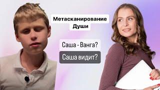 Саша (Ванга). Саша видит. Метасканирование Саши и мамы. Родственные души, клятва из прошлых жизней.