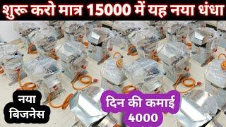 आज ही शुरू करो यह 2024 का नया बिजनेस, और हर महीना कमाओ 1 लाख ,2024 new business idea