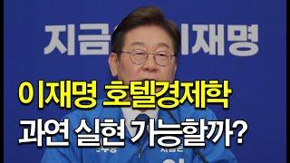 호텔경제학은 실현이 가능할까?