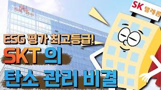 (ES Sub)skt의 탄소 관리 비결 과 SCOPE 1,2,3을 알아보자! l 탄소중립 프로젝트 ep-27