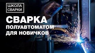 Сварка полуавтоматом для начинающих. Обучающее видео по сварке полуавтоматом. Часть 1.