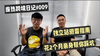 独立站避雷指南，2个月亏3000块帮你踩坑！废热跨境日记#009