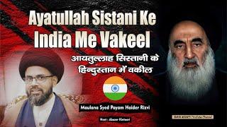 Ayatullah Sistani Ke India Me Vakeel | Maulana Syed Payam Haider Rizvi | अयातुल्लाह सिस्तानी के वकील