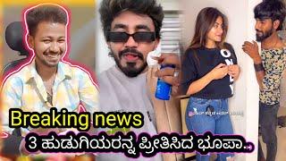 Breaking news 3 ಹುಡುಗಿಯರನ್ನ ಪ್ರೀತಿಸಿದ ಭೂಪ... // Funny troll reaction // Mr Manu