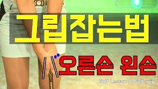 [골프레슨] 골프그립(Golf grip)부터 배우세요. 왼손 오른손 올바른 골프 그립 잡는법/골프의 시작입니다ㅣ홀인원TV