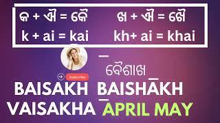 ଐ -କାର ମାତ୍ରା in english | ai-kaar in english | odia matra into english #learnenglish