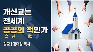 [진리횃불교회 설교] 개신교는 전세계 공공의 적인가 | 김대성 목사