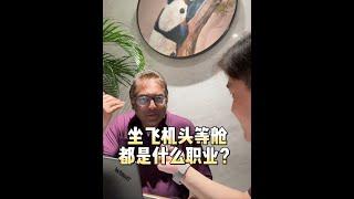 坐飛機頭等艙的人都是什麼職業？ #頭等艙 #認知思維 #教授 #艾維奇