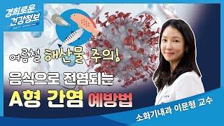 음식으로 전염!? A형 간염 예방법! [소화기내과 이문형 교수]