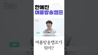 한예진 여름방송캠프 대체 뭔데?
