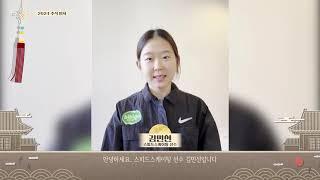 [스피드스케이팅 빙속 여제] 김민선 선수 추석인사