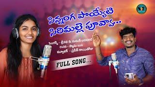 SINNANGA POYETI SIRIMALLEPUVVA SINGER VERSION #srinidhi #sumanbadanakal