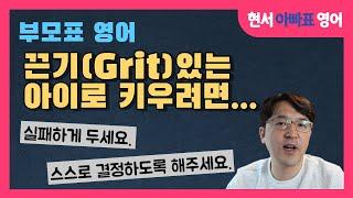 끈기(Grit) 있는 아이로 키우려면...