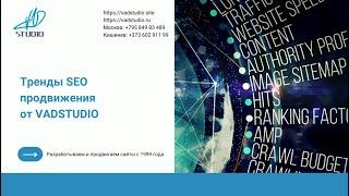 Тренды SEO продвижения от VADSTUDIO