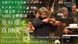 服部隆之／真田丸（2016）｜三浦文彰 - キンボー・イシイ - NHK交響楽団