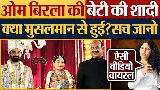 Om Birla की बेटी Anjali Birla की शादी क्या मुसलमान से हुई? सच जानो