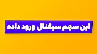 این سهم سیگنال ورود داده | از دست نده