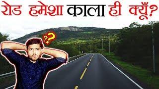 सड़क आखिर हमेशा काले रंग का ही क्यों होता है ? Science of Asphalt on Road Making - TEF Ep 46