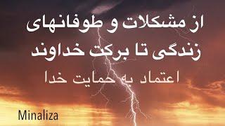 از مشکلات و طوفان های زندگی تا برکت خداوند: اعتماد به حمایت خداوند-Az Moshkelat va Tofanha ta Barekt