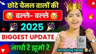  छोटे चैनलों की (बल्ले-बल्ले!)  YouTube का AMAZING New Update 2025