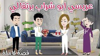 عريسي ابو شراب برتقالي️ رومانسى كوميدي ️حكاوي سما للقصص الكاملة️