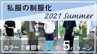 シンプリストがカラーで着回す、夏のスタイリング5パターン。