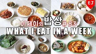 ENG)이제이의 밥상 #83 좋아하는거 잔뜩! WHAT I EAT IN A WEEK(먹방:KOREAN MUKBANG) / 이제이레시피  EJ recipe