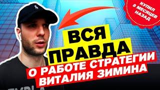 Виталий Зимин - реальные отзывы от клиентов по стратегии.