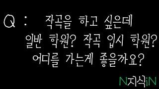 Q : 작곡을 하고 싶은데 '일반 음악 학원?  작곡 입시학원?' 어디를 갈까요??