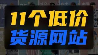 11个超低价货源网站，吊打1688，中小创业电商进货渠道，建议收藏