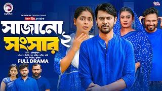 Sajano Shongshar 2 | সাজানো সংসার ২ (Full Natok) Eagle Team | Bangla Natok 2024 | Natok 2024