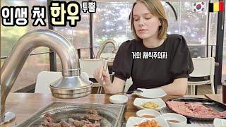 소고기 안 먹는 외국인 아내에게 한우를 먹여봤다 반응은?  My Wife's First Time Hanwoo In Korea