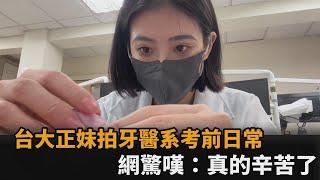 台大正妹拍牙醫系考前日常　網看完驚嘆：真的辛苦了－民視新聞