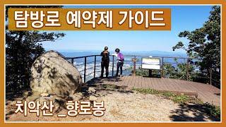 [치악산국립공원] 향로봉 탐방로예약제