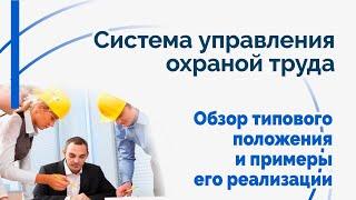 Система управления охраной труда. Обзор типового положения и примеры его реализации.