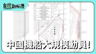 【台灣新眼界】20241212 中國機船大規模動員!規模30年上大激恬恬!?臺灣有代誌防美國介入?