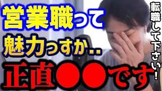 【ひろゆき】営業がつらい..営業職は●●できないとガチで詰みます。営業の仕事悩みまとめ②/転職/キャリア/仕事辞めたい/kirinuki/論破【切り抜き】