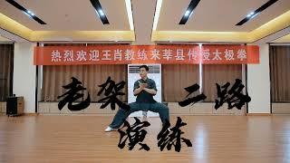 陈氏太极拳老架二路演练 Tai Chi routine drill– Chen style Old Frame, number two.