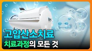 고압산소치료 이거 하나로 설명 끝!!! #고압산소치료 #산소 #안티에이징