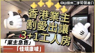 【中山二手樓有乜選擇？ 】中山坦洲精裝四房單位，坦州豪宅樓盤，香港業主割愛出讓，3+1工人房，業主設計超級實用，全屋定制收納櫃，即買即入住丨港澳直通車直達香港澳門丨拎包入住丨業主急售丨中山坦州佳境康城