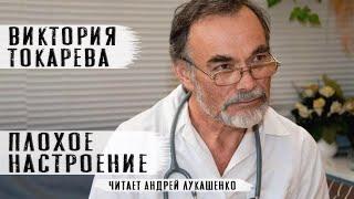 Виктория Токарева"Плохое настроение"Аудиокнига.Читает Андрей Лукашенко