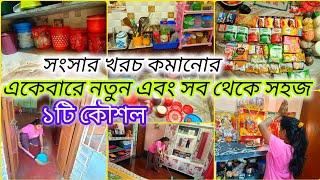 সংসার খরচ কমিয়ে,সংসারে উন্নতি করতে দ্রুতএই কৌশলটি আজই অবলম্বন করুনদারুন স্বাদের ইলিশ বেগুন রেসিপি 