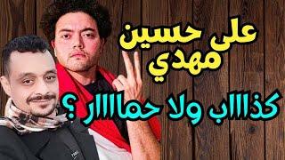 ماهو يا أما  كنت حمااار أو كذاااب أحمد الجاسر وعلى حسين المهدي