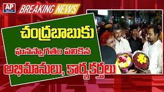 AP Ex CM Chandrababu Naidu Receives Grand Welcome at Shamshabad Airport | AP24x7