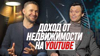 Доход на Youtube от НЕДВИЖИМОСТИ! Как оставаться современным в бизнесе. Интервью Синеркин и Сухий