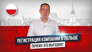 Как зарегистрировать, открыть бизнес компанию в Польше