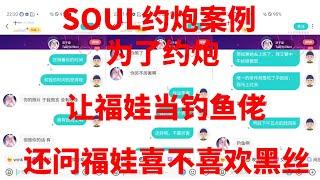 soul约炮案例：问题越多能约到希望越大