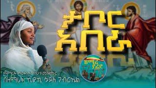 ታቦር አበራ | Tabor Abera | በዘማሪት ኪያኪ ኃይለ ገብርኤል |@zemare_yared